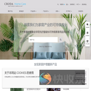 Croda禾大家居护理