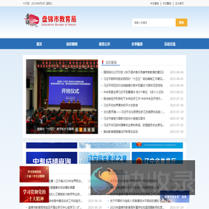 盘锦市教育局