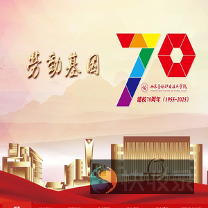 山东劳动职业技术学院70周年校庆