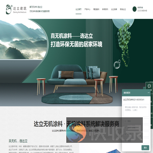 -真无机选达立-无机涂料,无机内外墙涂料,无机涂料厂家