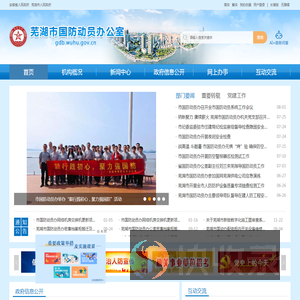 芜湖市国防动员办公室