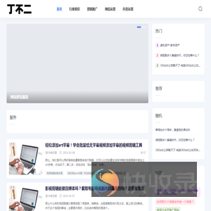 丁不二