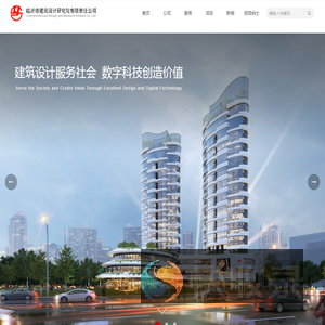 临沂市建筑设计研究院有限责任公司