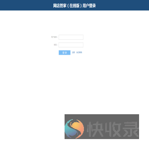 网店管家（在线版）用户登录