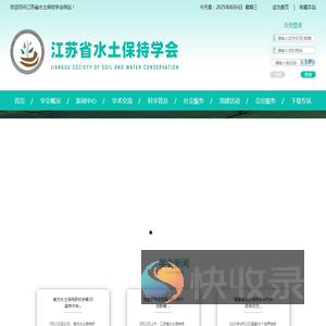 江苏水土保持学会