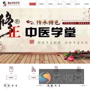 修正中医学堂