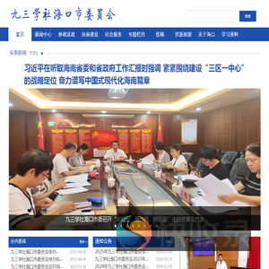 九三学社海口市委员会