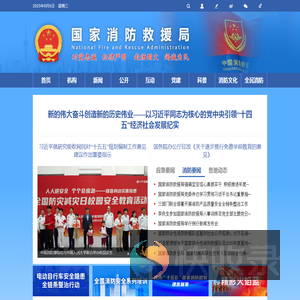 国家消防救援局