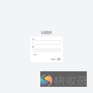 私有图床
