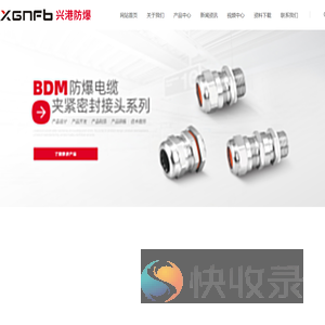兴港防爆科技有限公司【企业官网】