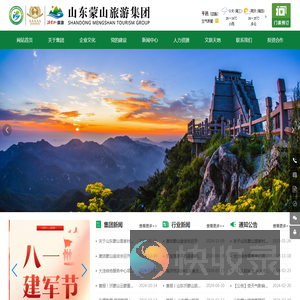 山东蒙山旅游集团有限公司