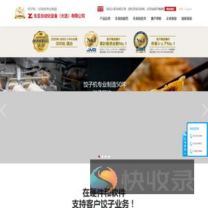 饺子机在国内的使用率No.1！　东亚自动化设备大连有限公司