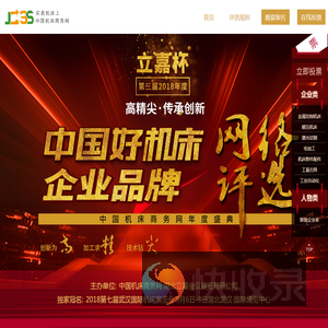 “立嘉杯”第三届2018年度“中国好机床”企业品牌网络评选