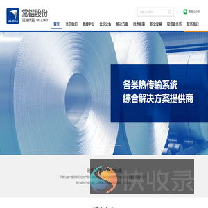 江苏常铝铝业集团股份有限公司