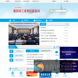 临汾市工业和信息化局