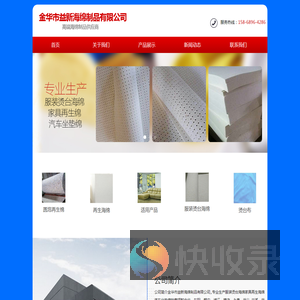 金华市益新海绵制品有限公司