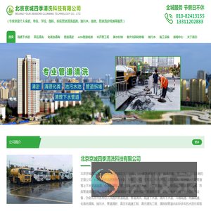 北京抽污水,北京管道清淤,北京疏通下水道