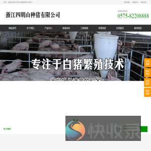 浙江四明山种猪有限公司