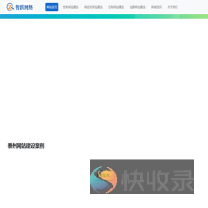 泰州网站建设公司