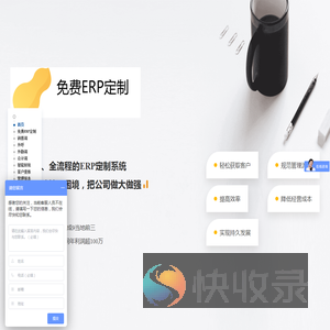 免费定制ERP软件