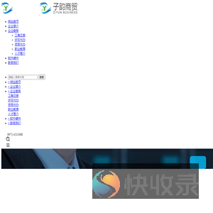 青海子韵商贸有限公司