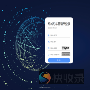 红城约车管理平台