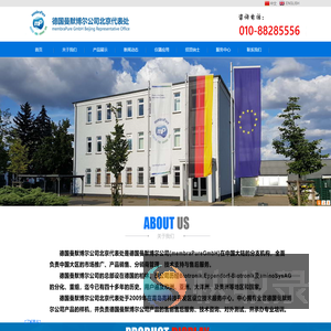 德国曼默博尔公司北京代表处