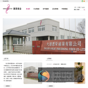 大连惠荣绵业有限公司