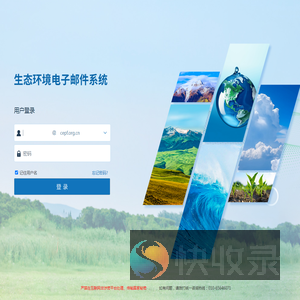 生态环境电子邮件系统