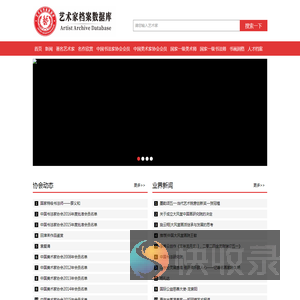 中国艺术家官方档案
