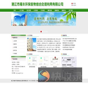 湛江市福丰环保废物综合处理利用有限公司