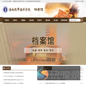 海南热带海洋学院档案馆