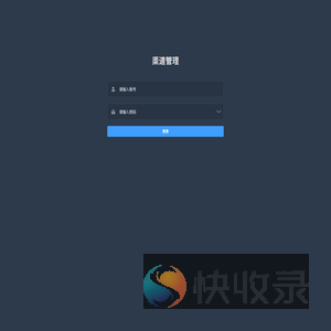 渠道管理