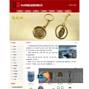 中山市冠瑞五金塑料有限公司