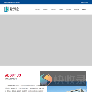 江苏联合建设有限公司