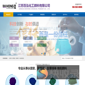 江苏百泓化工颜料有限公司