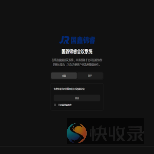 国鑫锦睿在线会议系统