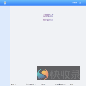 抗病毒治疗系统