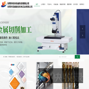 东莞市和丰机械科技有限公司
