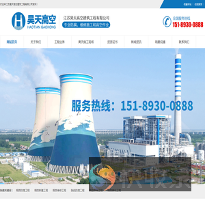 江苏昊天高空建筑工程有限公司