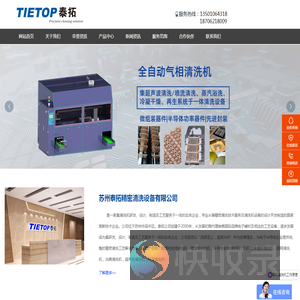 苏州泰拓精密清洗设备有限公司