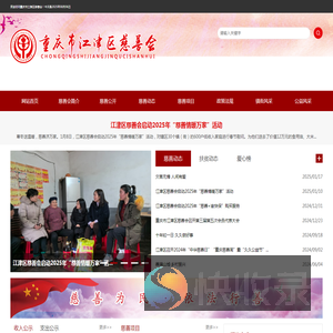 重庆市江津区慈善会