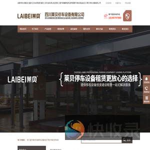 成都停车设备回收,重庆立体车库租赁,贵阳二手机械车库出租,昆明二层升降横移租用,家用简易升降车库安装,四川莱贝停车设备有限公司