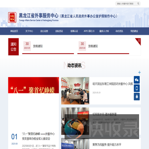 黑龙江省外事服务中心