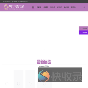 华巨臣珠宝展