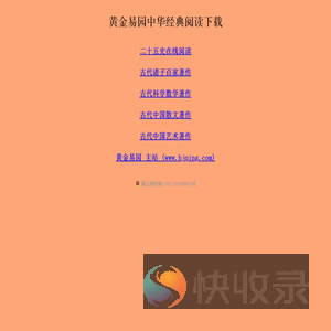 黄金易园中华经典阅读下载