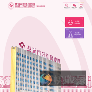 芜湖市妇幼保健院