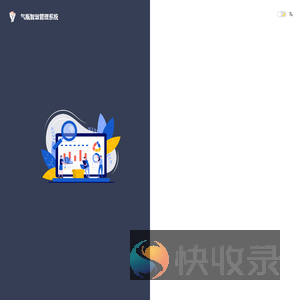 气瓶充装质量信息追溯系统