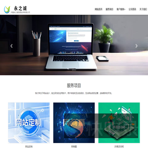 许昌网络公司,许昌网站建设,许昌网站制作,许昌永之诚信息技术有限公司