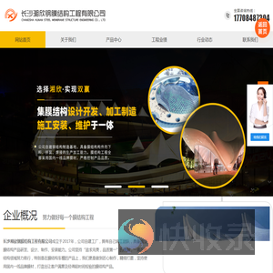 长沙湘欣钢膜结构工程有限公司